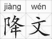 降文的拼音