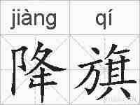 降旗的拼音