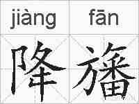 降旛的拼音