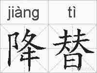 降替的拼音