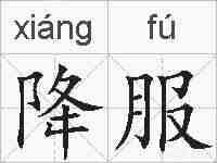 降服的拼音