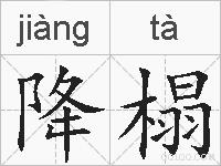 降榻的拼音