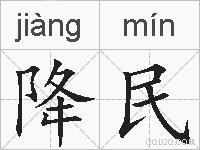 降民的拼音