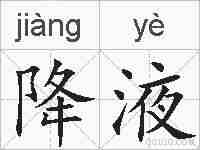 降液的拼音