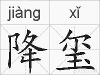 降玺的拼音