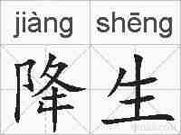 降生的拼音