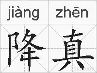 降真的拼音