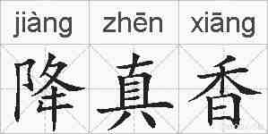 降真香的拼音