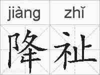 降祉的拼音