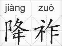 降祚的拼音