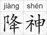 降神的拼音