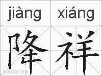 降祥的拼音
