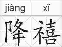 降禧的拼音