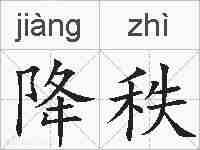 降秩的拼音