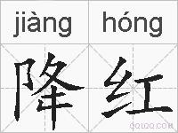 降红的拼音