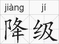 降级的拼音