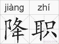 降职的拼音