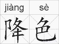 降色的拼音
