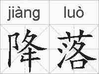 降落的拼音