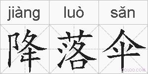 降落伞的拼音