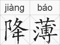 降薄的拼音