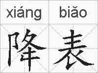 降表的拼音