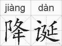 降诞的拼音
