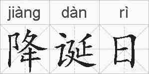 降诞日的拼音