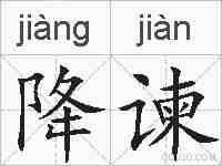降谏的拼音