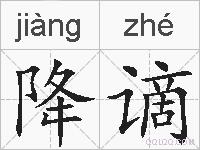 降谪的拼音