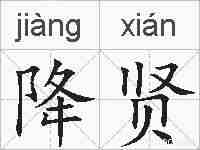 降贤的拼音
