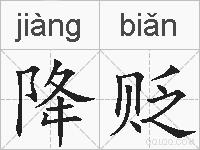 降贬的拼音