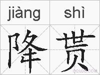 降贳的拼音