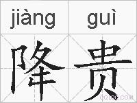 降贵的拼音
