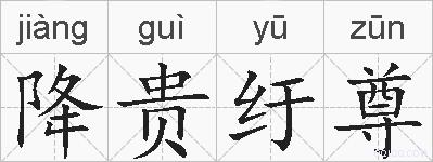 降贵纡尊的拼音