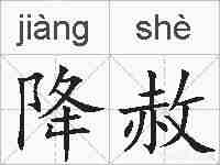 降赦的拼音