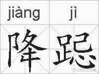 降跽的拼音