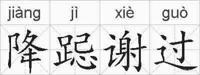 降跽谢过的拼音