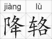 降辂的拼音