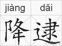 降逮的拼音