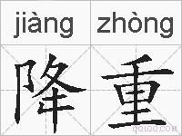 降重的拼音