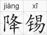 降锡的拼音