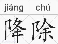 降除的拼音