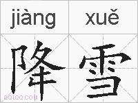 降雪的拼音