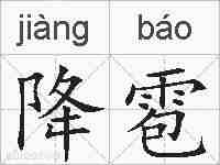 降雹的拼音