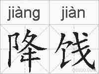 降饯的拼音