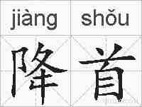 降首的拼音