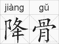 降骨的拼音