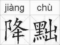 降黜的拼音