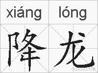 降龙的拼音